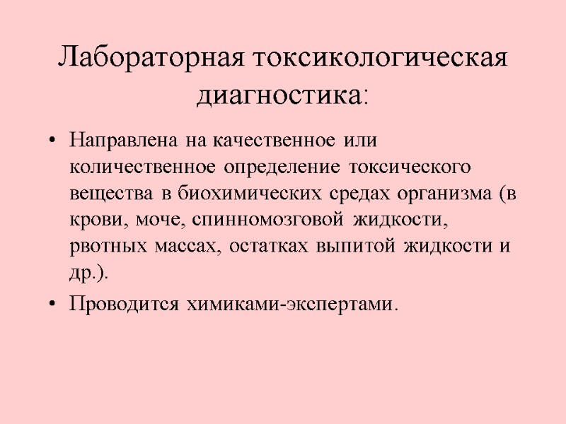 Лабораторная токсикологическая диагностика: Направлена на качественное или количественное определение токсического вещества в биохимических средах